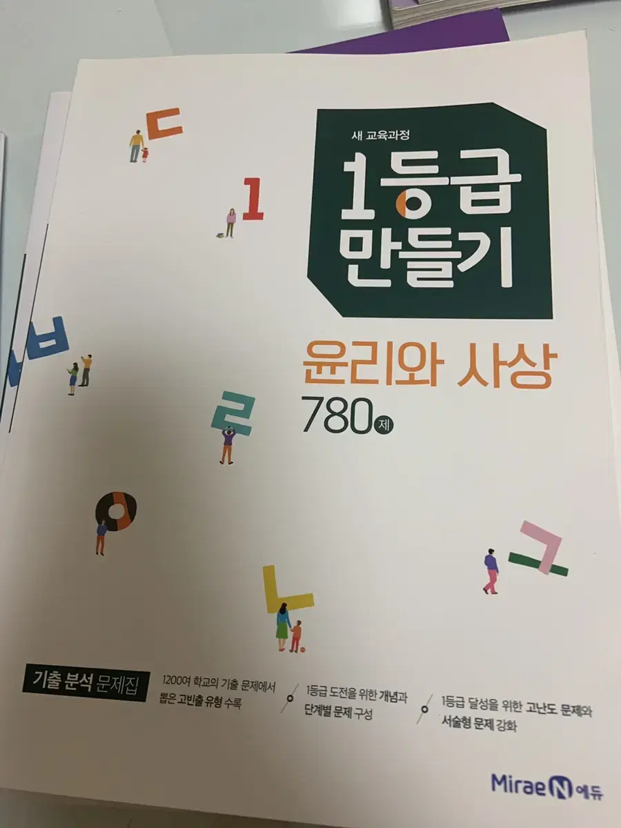 1등급 만들기 윤리와 사상